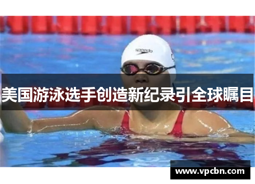 美国游泳选手创造新纪录引全球瞩目