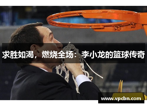 求胜如渴，燃烧全场：李小龙的篮球传奇