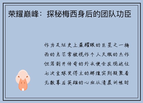 荣耀巅峰：探秘梅西身后的团队功臣